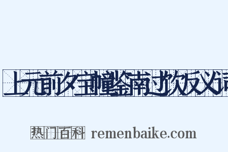 上元前夕宝幢鉴南过饮反义词是什么意思的图片